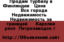 Продам Турбазу в Финляндии › Цена ­ 395 000 - Все города Недвижимость » Недвижимость за границей   . Карелия респ.,Петрозаводск г.